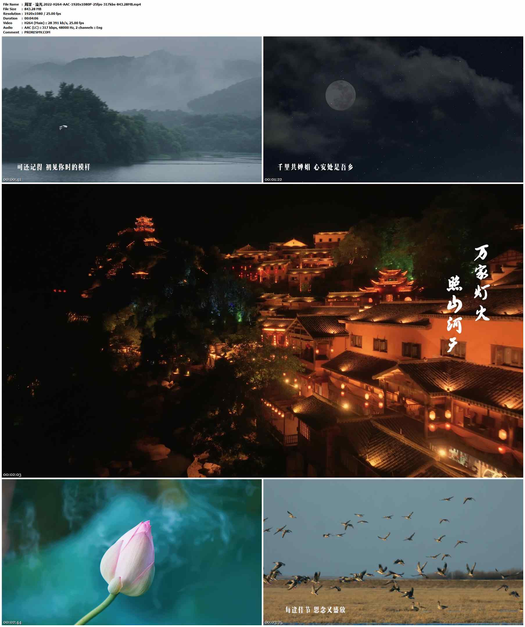 周深 - 流光.2022-H264-AAC-1920x1080P-25fps-317kbs-843.28MB官方MV_高清MV